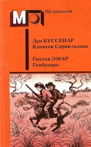 Буссенар Луи, Эмар Гюстав - Капитан Сорви-голова. Гамбусино.