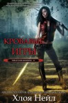 Нейл Хлоя - Кровавые игры