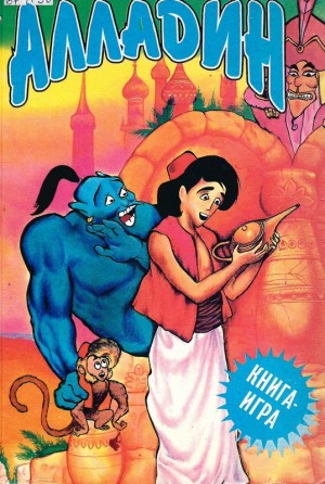 Степаненко Владимир, Климкович Максим - Алладин: книга-игра