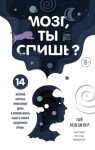 Лешцинер Гай - Мозг, ты спишь? 14 историй, которые приоткроют дверь в ночную жизнь нашего самого загадочного органа