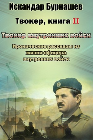 Бурнашев Искандар - Твокер. Иронические рассказы из жизни офицера. Книга 2