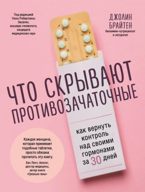 Брайтен Джолин - Что скрывают противозачаточные. Как вернуть контроль над своими гормонами за 30 дней