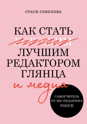 Соколова Стася - Как стать лучшим редактором глянца и медиа