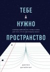 Дрейпер Дерек - Тебе нужно пространство. Освободи рабочий стол, голову и жизнь для того, что по-настоящему важно