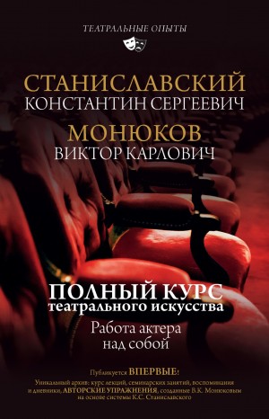 Станиславский Константин, Монюков Виктор, Курский А. - Полный курс актерского мастерства. Работа актера над собой