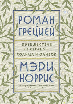 Норрис Мэри - Роман с Грецией. Путешествие в страну солнца и оливок