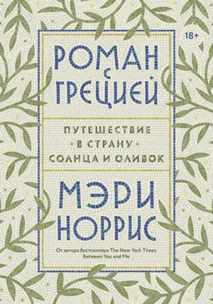 Норрис Мэри - Роман с Грецией. Путешествие в страну солнца и оливок