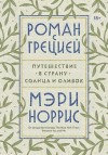 Норрис Мэри - Роман с Грецией. Путешествие в страну солнца и оливок