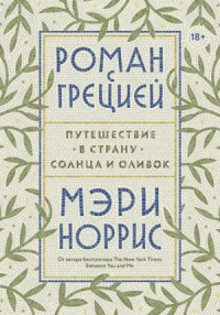 Роман с Грецией. Путешествие в страну солнца и оливок