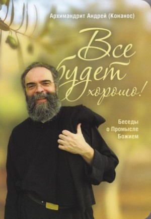 Конанос Андреас - Всё будет хорошо! Беседы о Промысле Божием