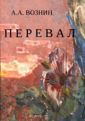 Вознин Андрей - Перевал