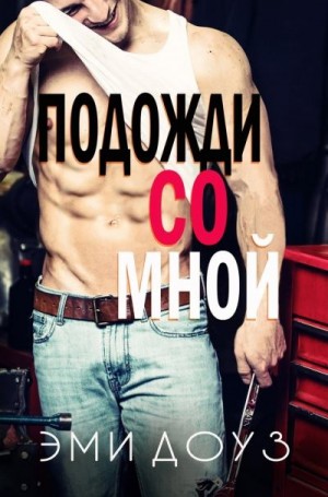 Доуз Эми - Подожди со мной