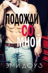 Доуз Эми - Подожди со мной