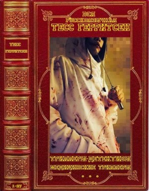 Герритсен Тесс - Тесс Герритсен. Романы. Сборник. Книги 1-27