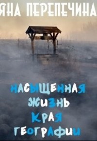 Насыщенная жизнь края географии