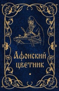 Афонский цветник