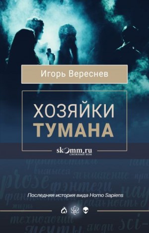 Вереснев Игорь - Хозяйки тумана