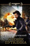 Корчевский Юрий - Ученик Путилина