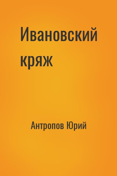 Антропов Юрий - Ивановский кряж