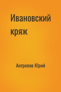 Ивановский кряж