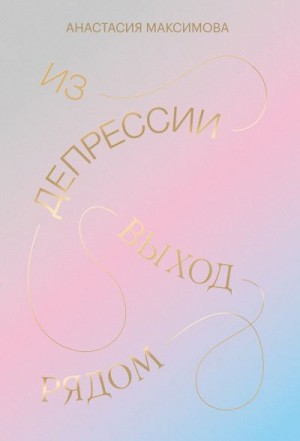 Максимова Рина - Из депрессии. Выход рядом