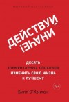 О'Хэнлон Билл - Действуй иначе! Десять элементарных способов изменить свою жизнь к лучшему