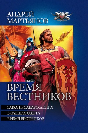 Мартьянов Андрей - Время вестников