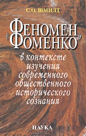 Шмидт Сигурд - «Феномен Фоменко» в контексте изучения современного общественного исторического сознания