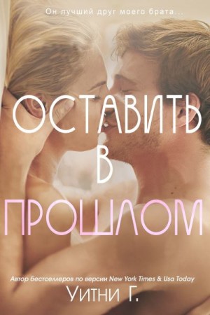 Грация Уитни - Оставить в прошлом