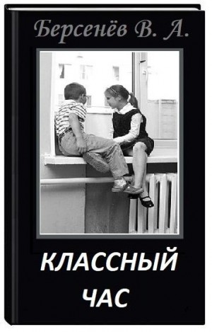 cкачать книгу Валентин Берсенёв Классный час