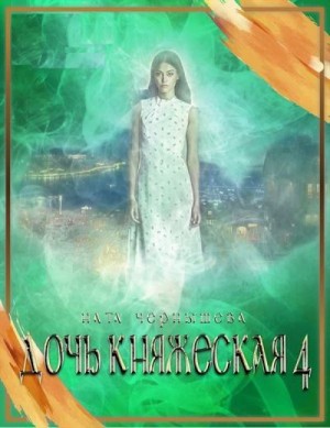 Чернышева Ната - Дочь княжеская. Книга 4