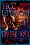 Герритсен Тесс - Призрак ночи