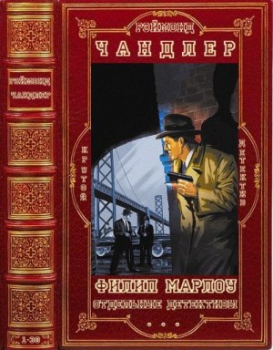 Чандлер Рэймонд - Цикл "Филип Марлоу"+ отдельные детективы. Компиляция. Книги 1-30