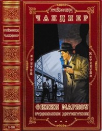 Филип Марлоу. Отдельные детективы. Сборник. Книги 1-30