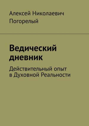 Погорелый-Зимировский Алексей - Ведический дневник