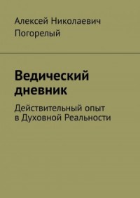 Ведический дневник
