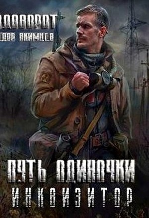 Акимцев Федор - Инквизитор