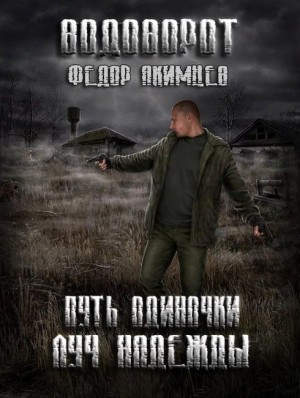 Акимцев Федор - Луч Надежды