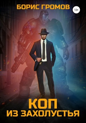 Громов Борис Николаевич - Коп из захолустья