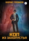 Громов Борис Николаевич - Коп из захолустья