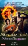 Соловьева Евгения, Арнаутова Дана - Клинком и сердцем. Том 2