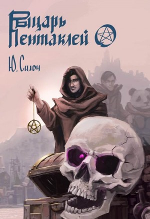 Силоч Юрий - Рыцарь пентаклей