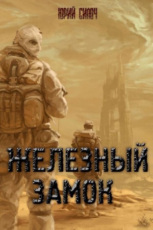 Силоч Юрий - Железный замок (без цензуры)