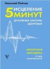 Пейчев Николай - Исцеление за 5 минут: духовные законы здоровья