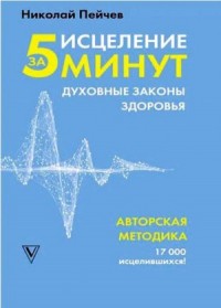 Исцеление за 5 минут: духовные законы здоровья
