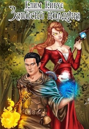Кирус Клим - Записки колдуна