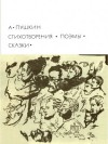 Пушкин Александр - Стихотворения. Поэмы. Сказки