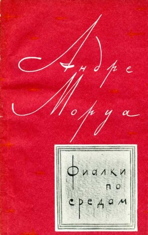 Моруа Андрэ - Фиалки по средам