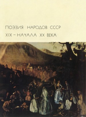 Коллектив авторов - Поэзия народов СССР XIX – начала XX века