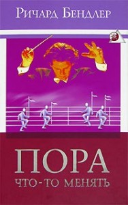 Пора что-то менять